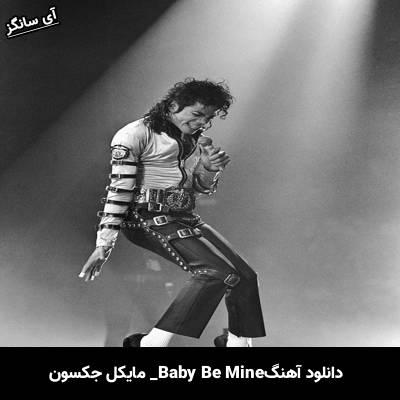 دانلود آهنگ Baby Be Mine مایکل جکسون